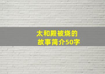 太和殿被烧的故事简介50字