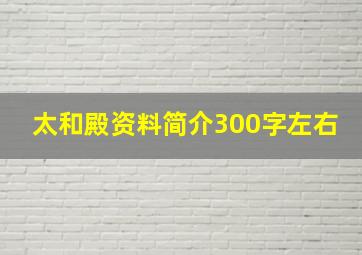 太和殿资料简介300字左右