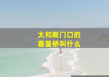 太和殿门口的嘉量桥叫什么