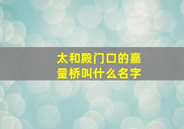 太和殿门口的嘉量桥叫什么名字