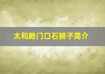 太和殿门口石狮子简介