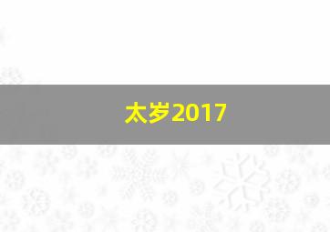 太岁2017