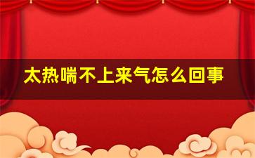 太热喘不上来气怎么回事