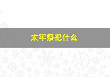 太牢祭祀什么