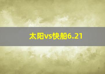 太阳vs快船6.21