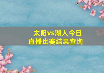 太阳vs湖人今日直播比赛结果查询