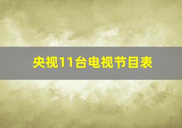 央视11台电视节目表