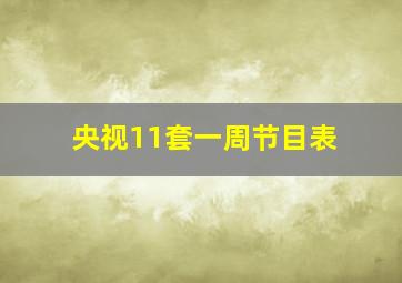 央视11套一周节目表