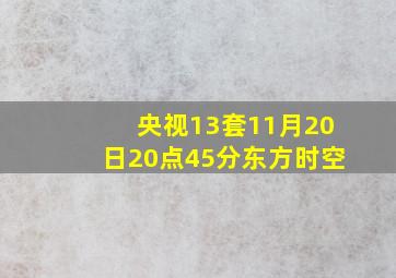 央视13套11月20日20点45分东方时空