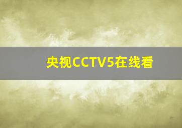 央视CCTV5在线看