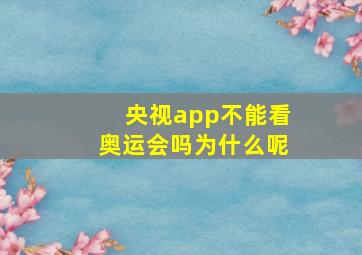 央视app不能看奥运会吗为什么呢