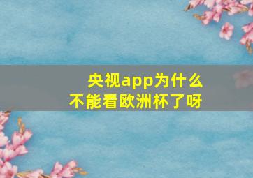 央视app为什么不能看欧洲杯了呀