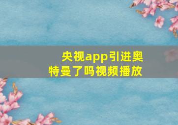 央视app引进奥特曼了吗视频播放