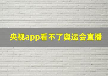 央视app看不了奥运会直播