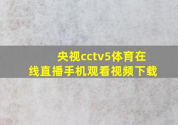 央视cctv5体育在线直播手机观看视频下载