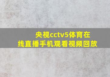 央视cctv5体育在线直播手机观看视频回放