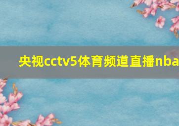 央视cctv5体育频道直播nba