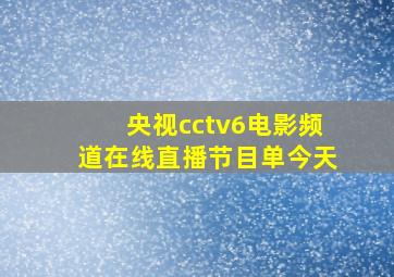 央视cctv6电影频道在线直播节目单今天