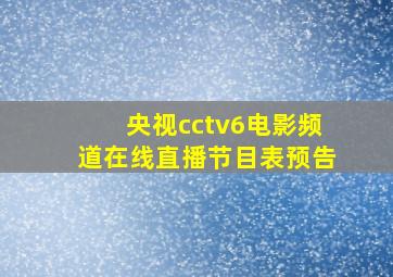 央视cctv6电影频道在线直播节目表预告