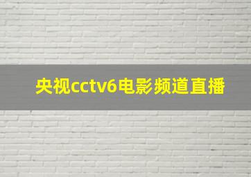 央视cctv6电影频道直播