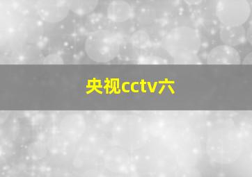 央视cctv六