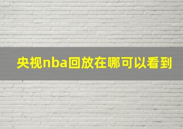 央视nba回放在哪可以看到