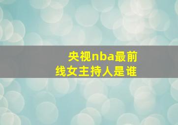 央视nba最前线女主持人是谁