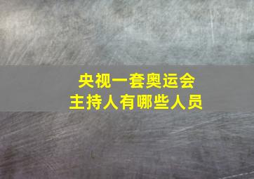 央视一套奥运会主持人有哪些人员