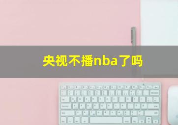 央视不播nba了吗