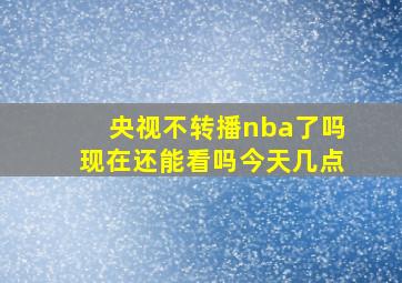 央视不转播nba了吗现在还能看吗今天几点