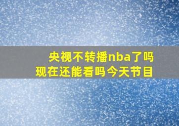 央视不转播nba了吗现在还能看吗今天节目