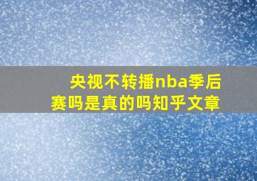 央视不转播nba季后赛吗是真的吗知乎文章