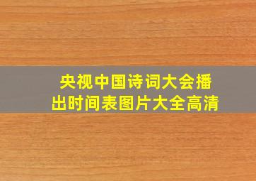 央视中国诗词大会播出时间表图片大全高清