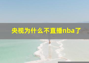 央视为什么不直播nba了