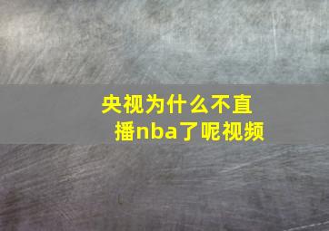 央视为什么不直播nba了呢视频