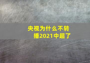 央视为什么不转播2021中超了