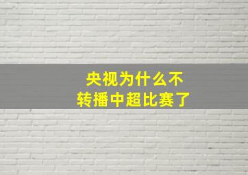 央视为什么不转播中超比赛了