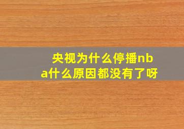 央视为什么停播nba什么原因都没有了呀