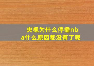 央视为什么停播nba什么原因都没有了呢