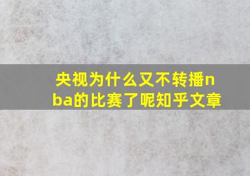 央视为什么又不转播nba的比赛了呢知乎文章