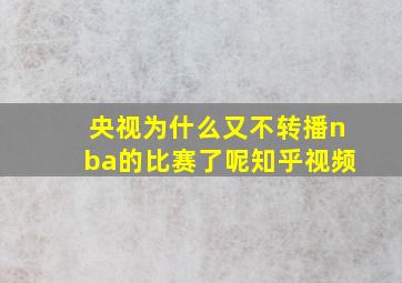 央视为什么又不转播nba的比赛了呢知乎视频