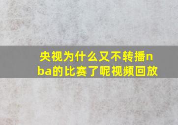 央视为什么又不转播nba的比赛了呢视频回放