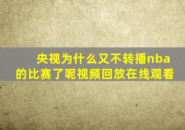 央视为什么又不转播nba的比赛了呢视频回放在线观看