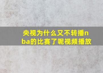 央视为什么又不转播nba的比赛了呢视频播放