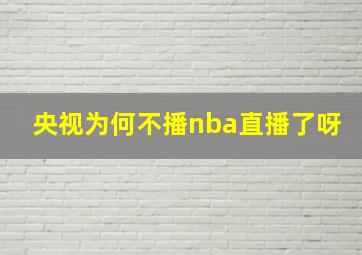 央视为何不播nba直播了呀