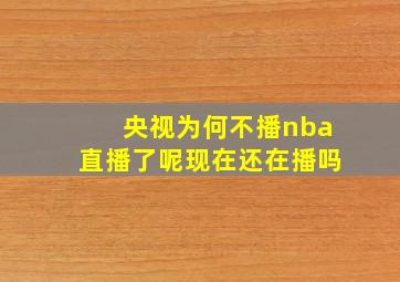 央视为何不播nba直播了呢现在还在播吗