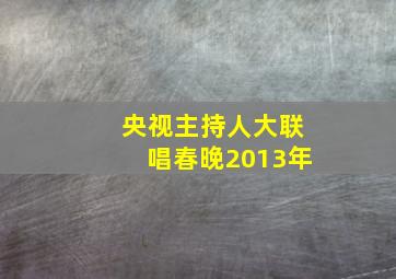 央视主持人大联唱春晚2013年