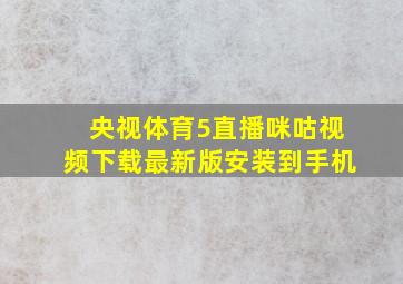 央视体育5直播咪咕视频下载最新版安装到手机