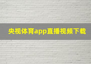 央视体育app直播视频下载