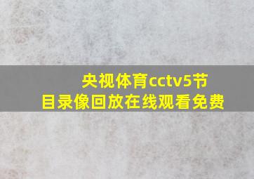 央视体育cctv5节目录像回放在线观看免费